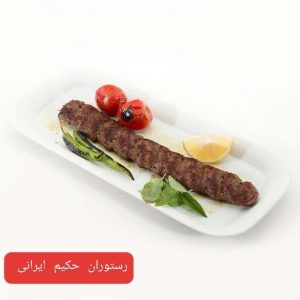 خوراک کباب لقمه(120 گرم با دورچین)