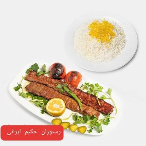چلو کباب سلطانی مخصوص